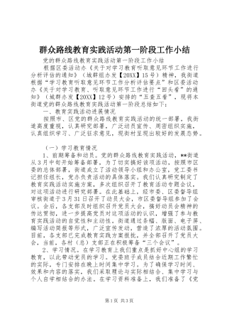 群众路线教育实践活动第一阶段工作小结