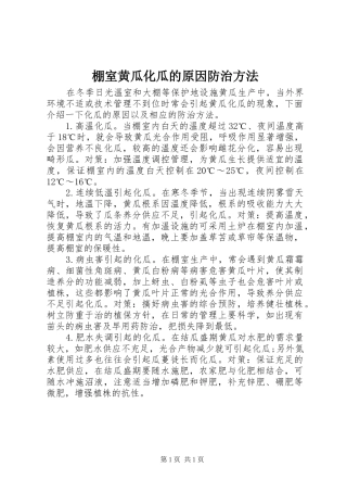 棚室黄瓜化瓜的原因防治方法