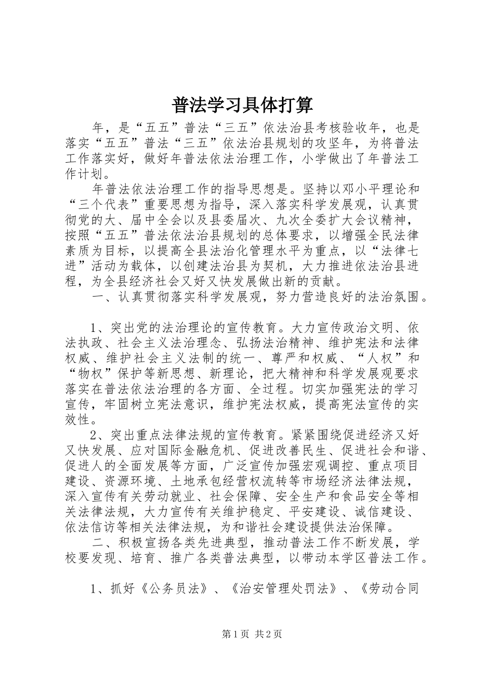 普法学习具体打算_第1页