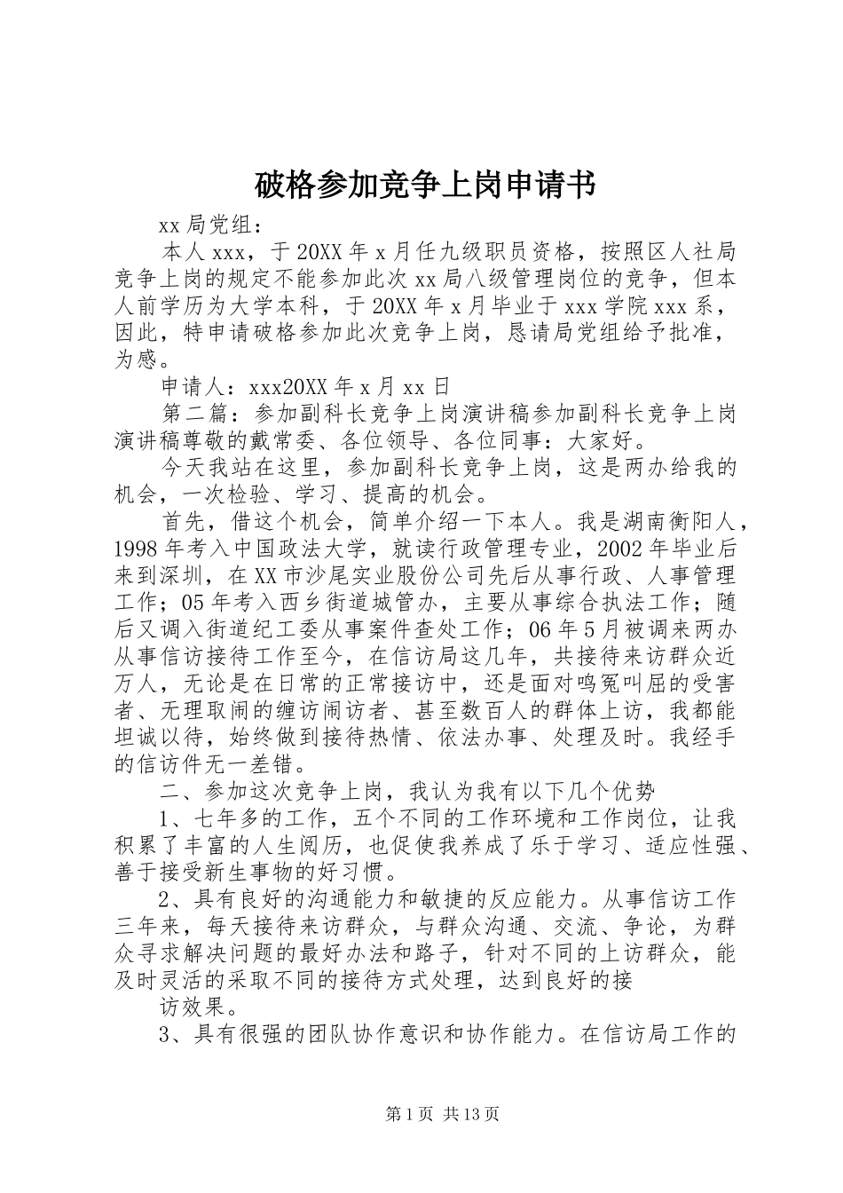 破格参加竞争上岗申请书_第1页