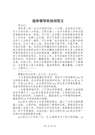 退休领导欢送词范文