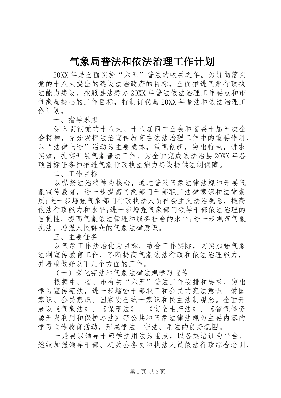 气象局普法和依法治理工作计划_第1页