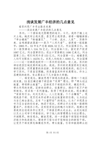 浅谈发展广丰经济的几点意见