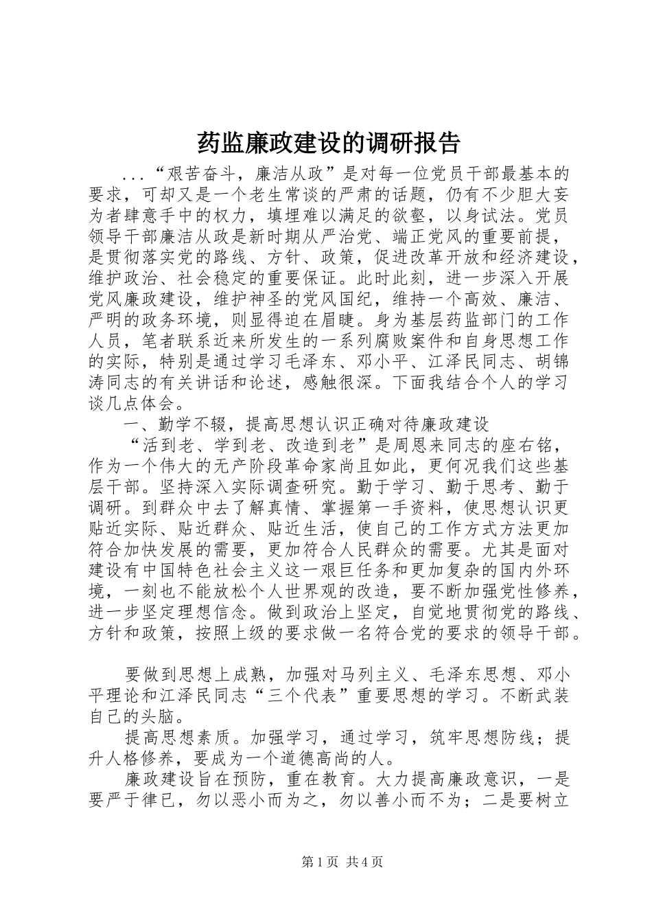 药监廉政建设的调研报告_第1页