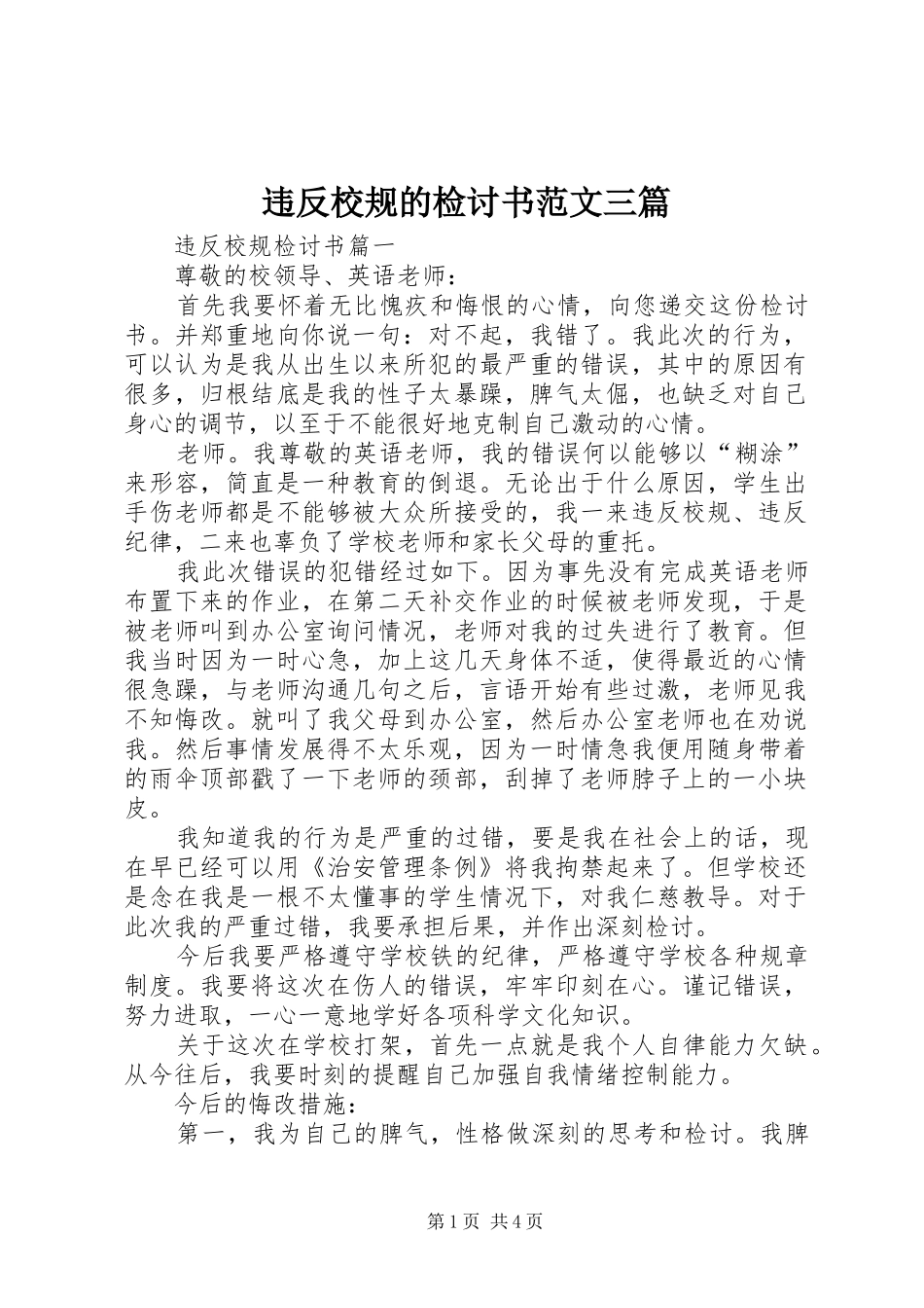 违反校规的检讨书范文三篇_第1页