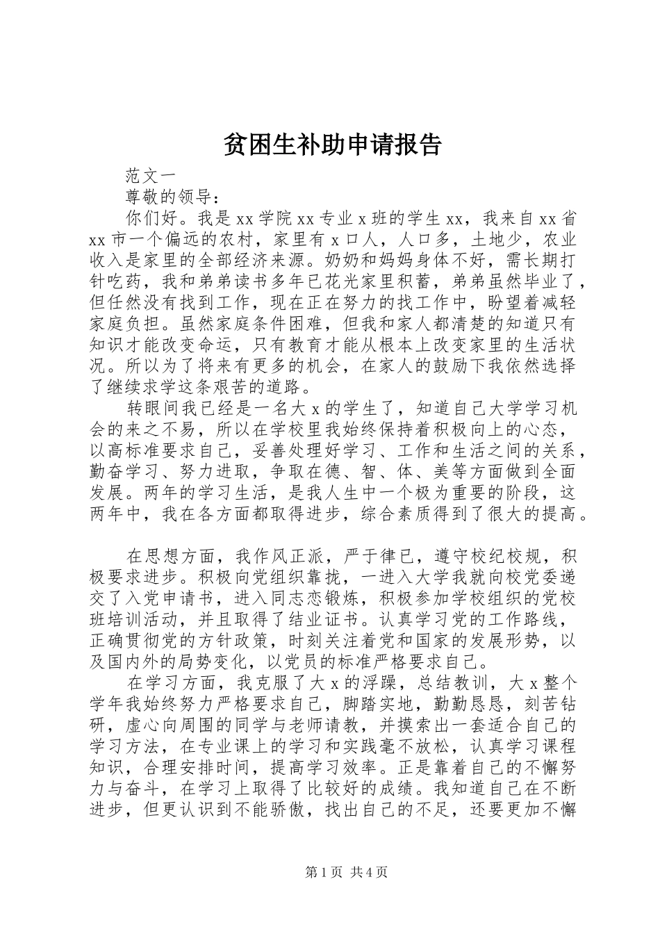 贫困生补助申请报告_第1页