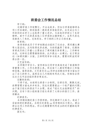 班委会工作情况总结