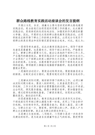 群众路线教育实践活动座谈会的讲话提纲