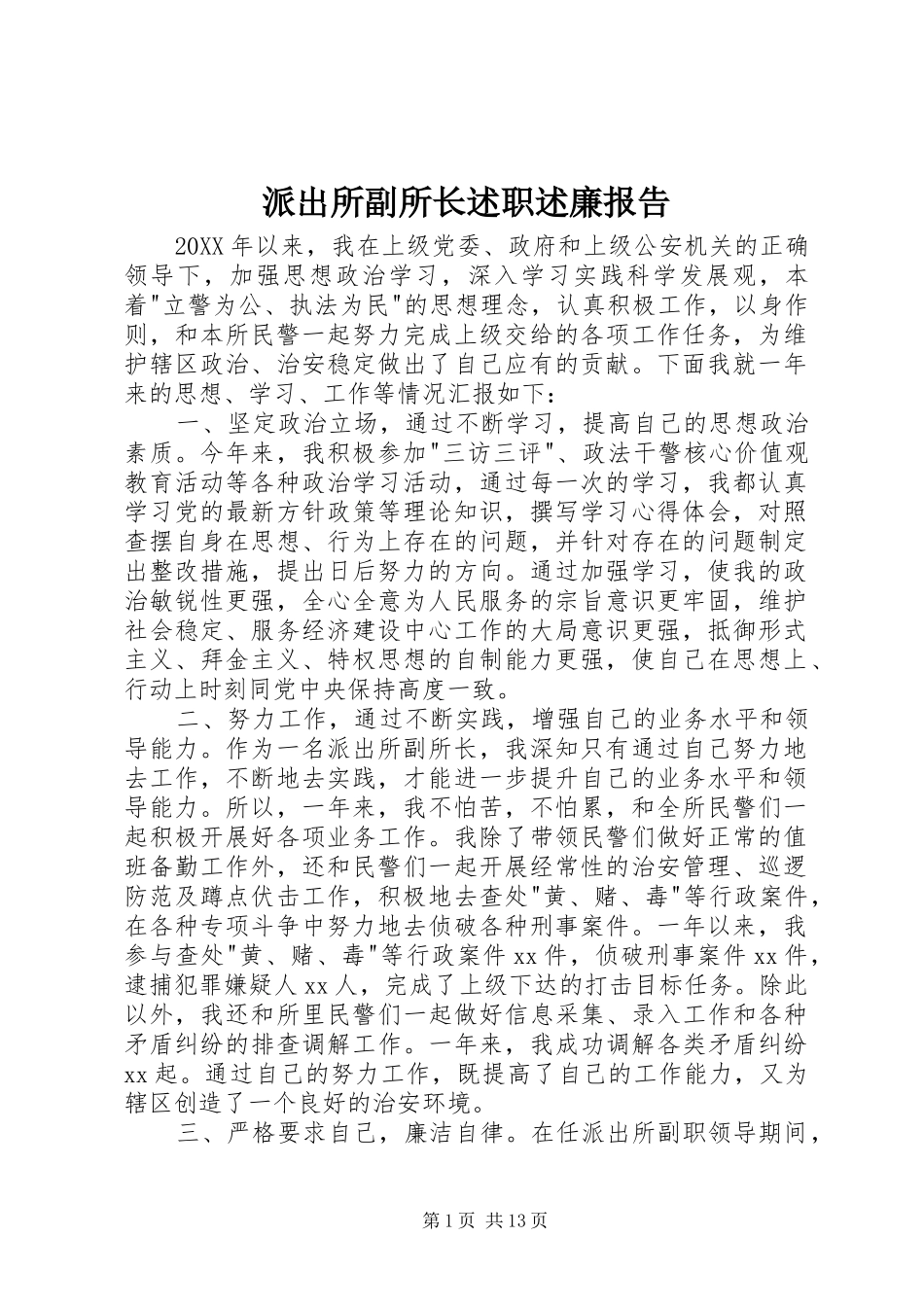派出所副所长述职述廉报告_第1页