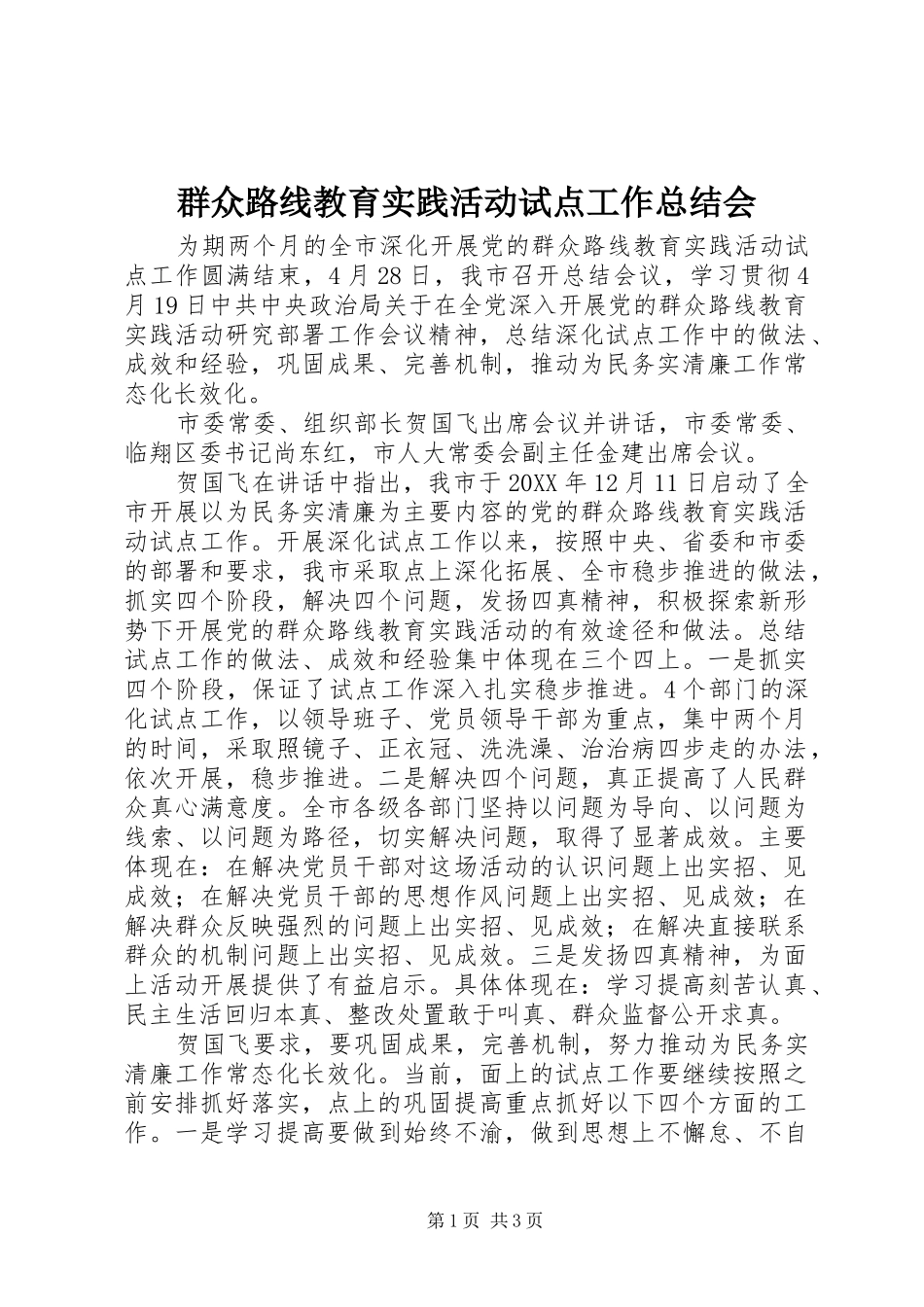 群众路线教育实践活动试点工作总结会_第1页