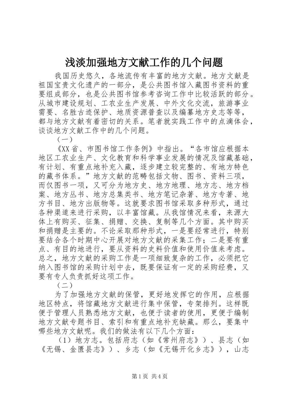 浅淡加强地方文献工作的几个问题_第1页