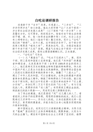 白吃论调研报告