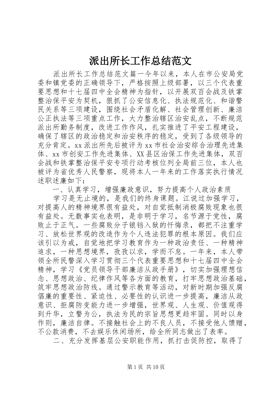 派出所长工作总结范文_第1页