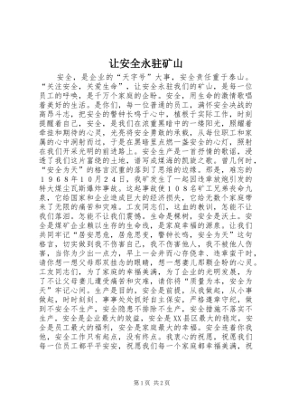 让安全永驻矿山