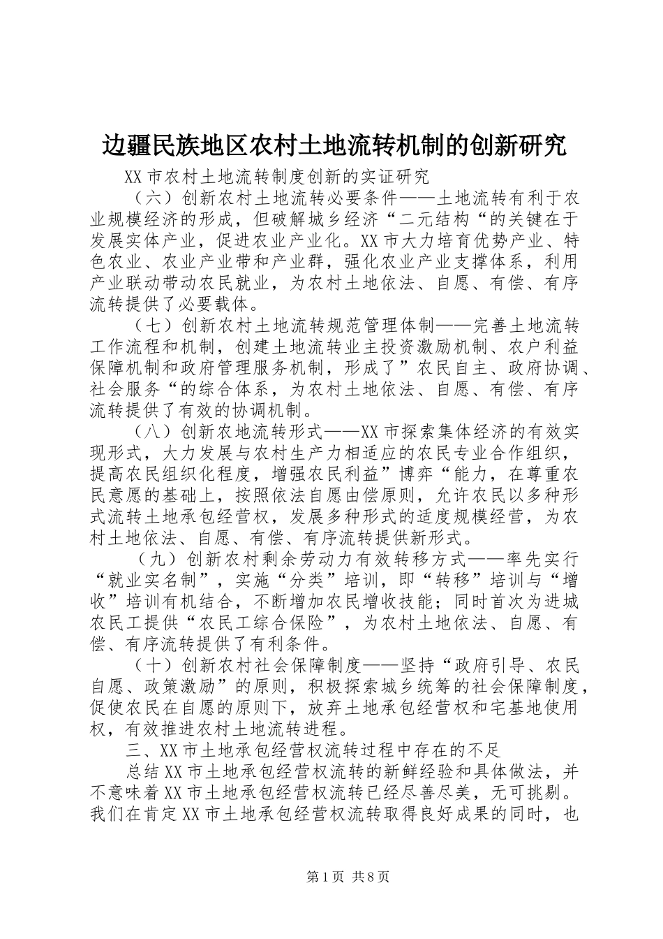 边疆民族地区农村土地流转机制的创新研究_第1页