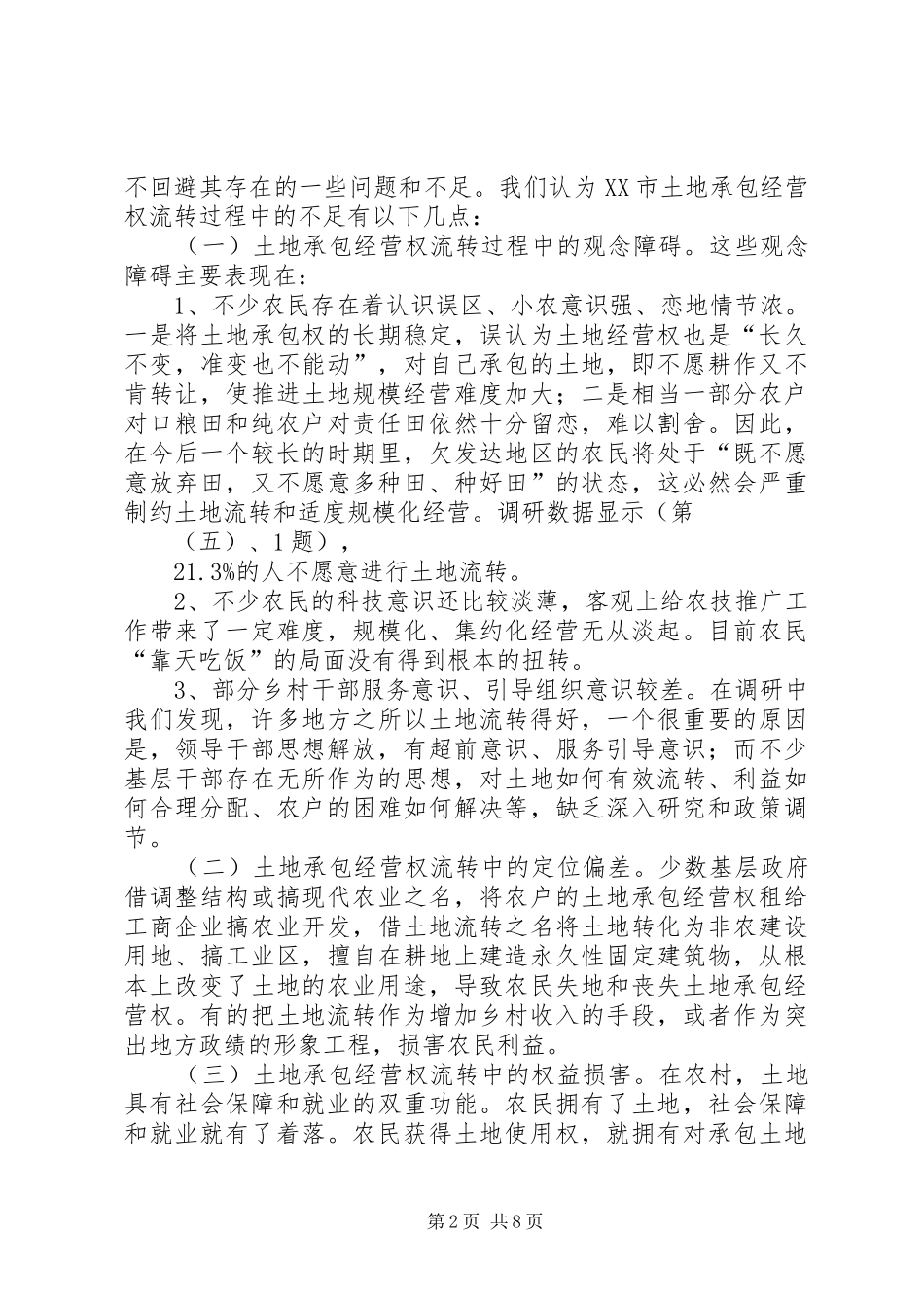 边疆民族地区农村土地流转机制的创新研究_第2页