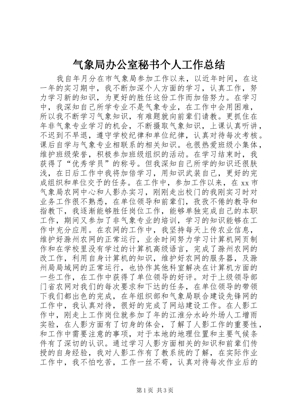 气象局办公室秘书个人工作总结_第1页