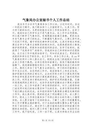 气象局办公室秘书个人工作总结