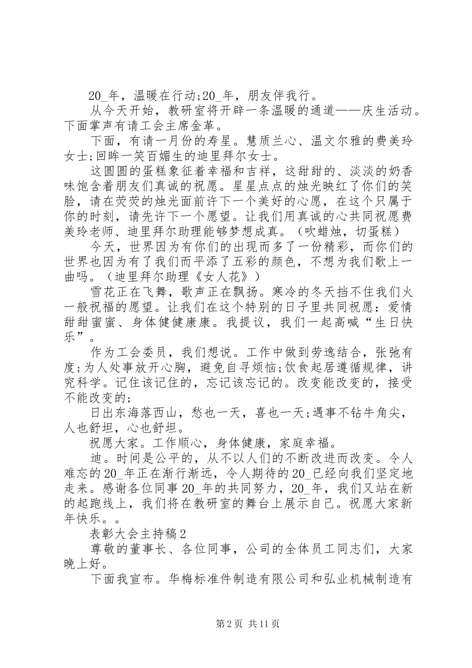 表彰大会主持稿合集多篇_第2页