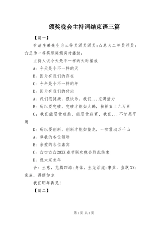 颁奖晚会主持词结束语三篇