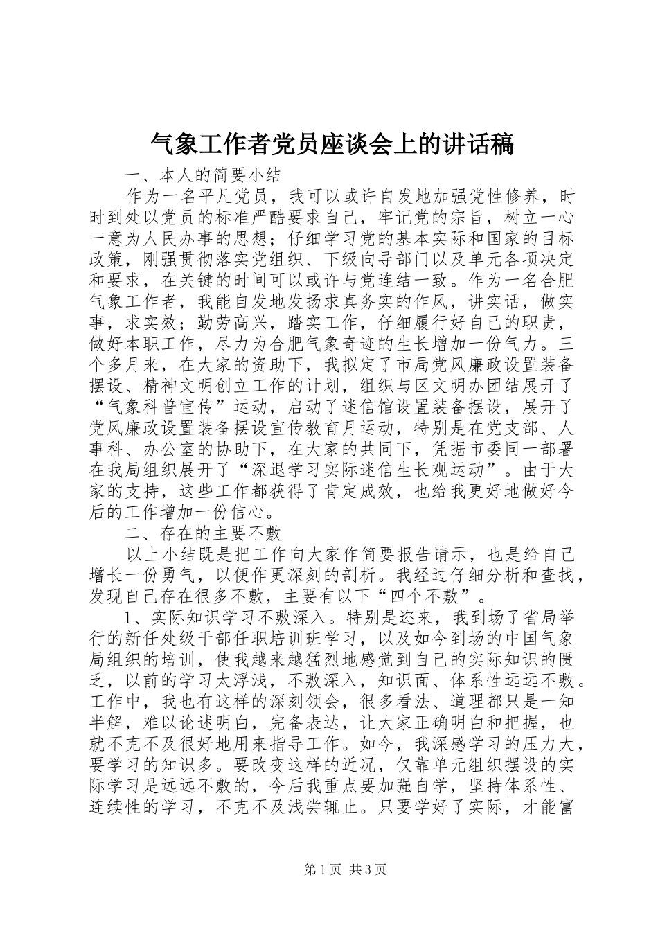 气象工作者党员座谈会上的致辞稿_第1页