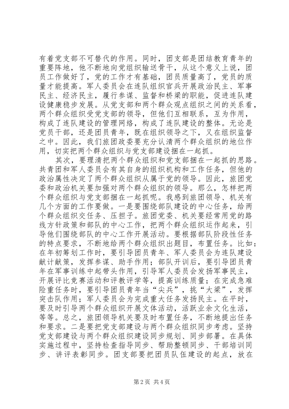 要把基层两个组织和党支部捆在一起抓_第2页