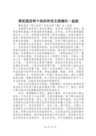 要把基层两个组织和党支部捆在一起抓