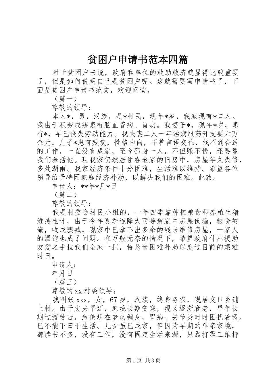 贫困户申请书范本四篇_第1页