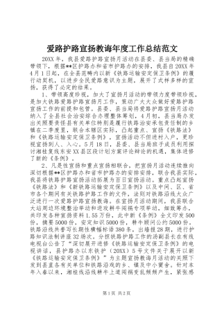 爱路护路宣扬教诲年度工作总结范文