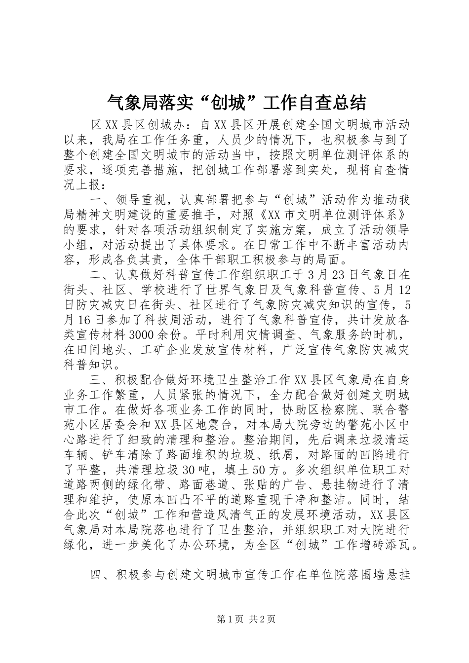 气象局落实创城工作自查总结_第1页