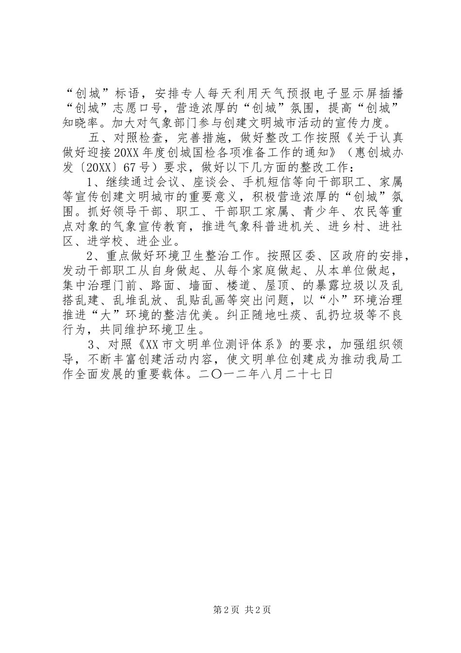 气象局落实创城工作自查总结_第2页