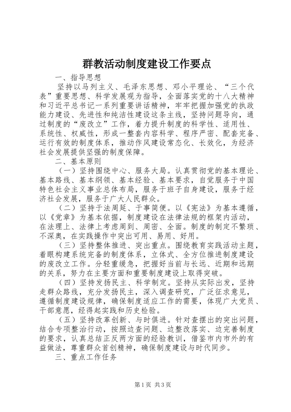 群教活动制度建设工作要点_第1页