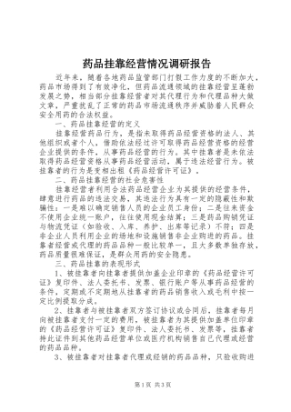 药品挂靠经营情况调研报告