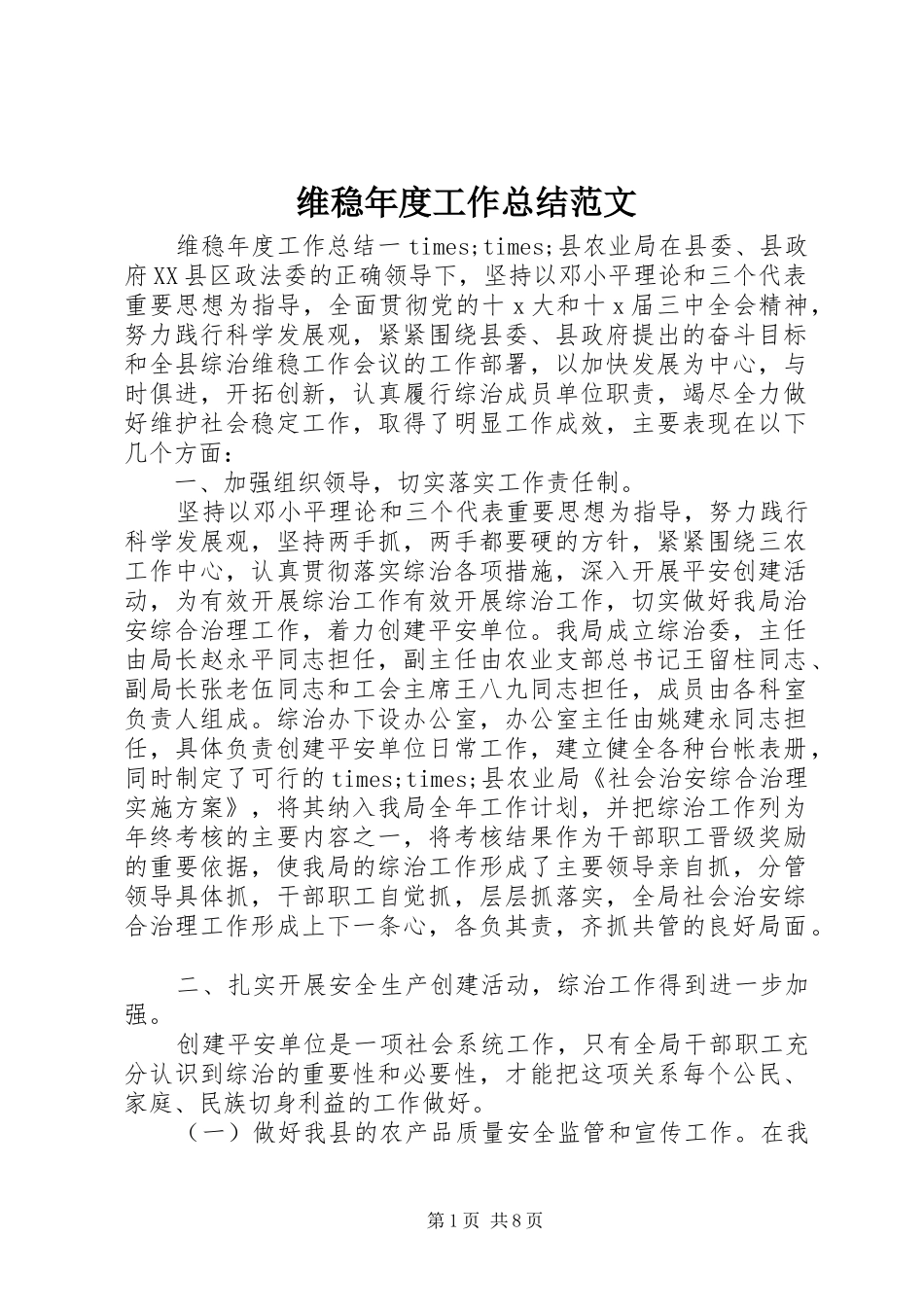 维稳年度工作总结范文_第1页