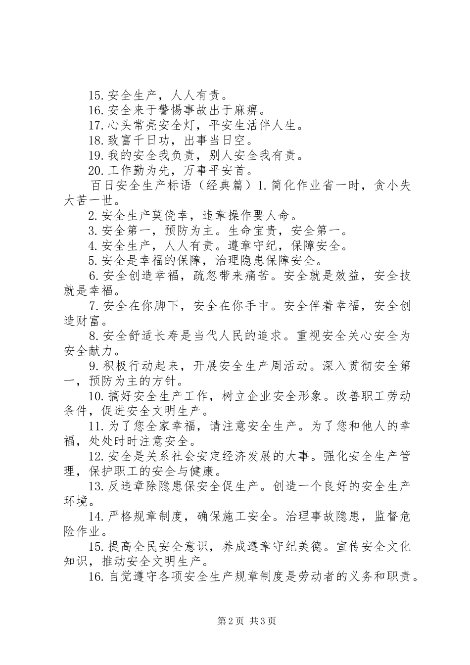 百日安全生产标语_第2页
