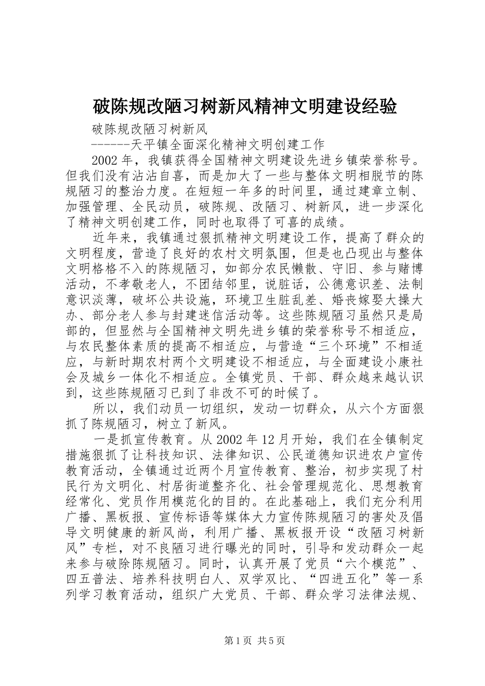 破陈规改陋习树新风精神文明建设经验_第1页