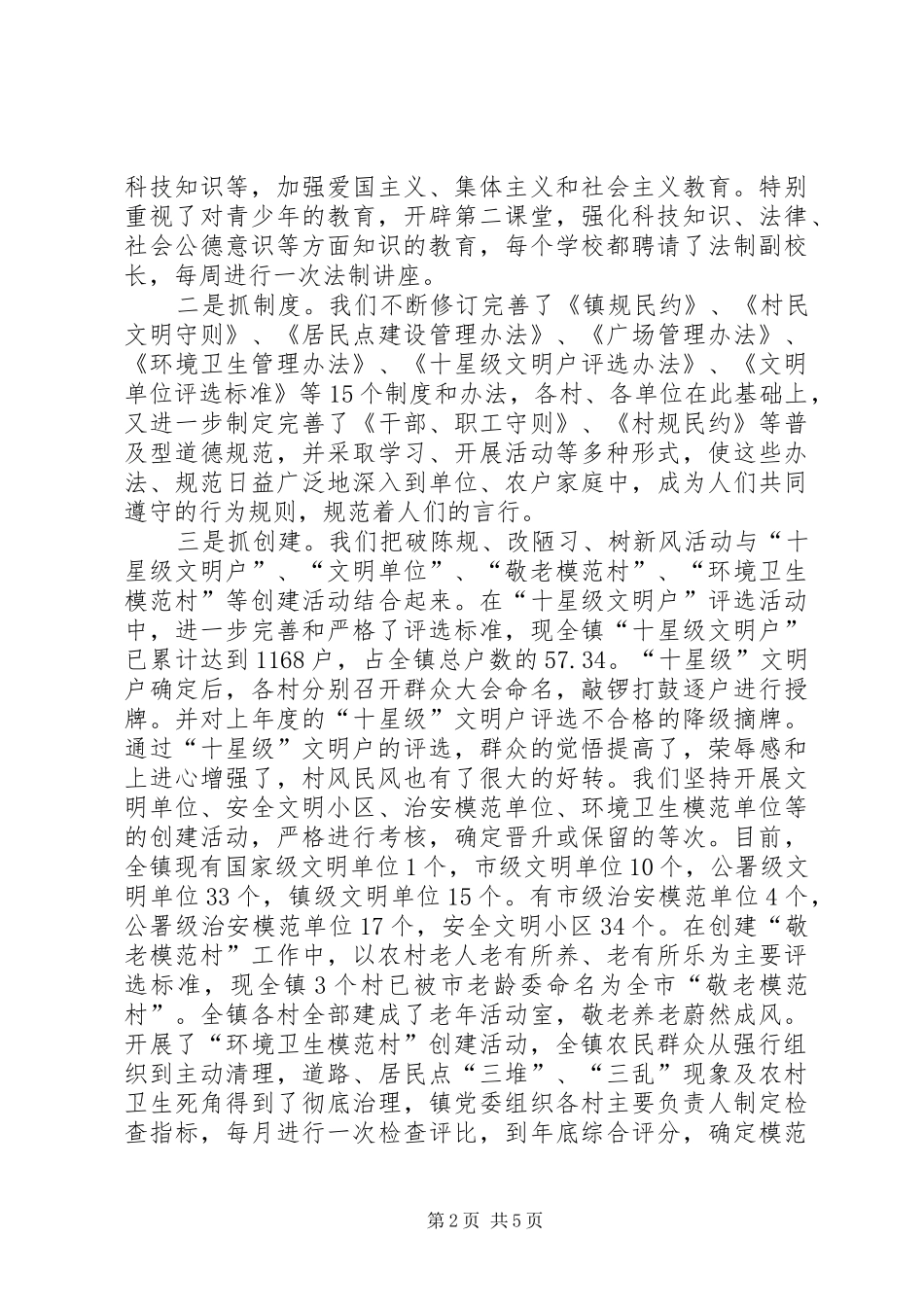 破陈规改陋习树新风精神文明建设经验_第2页