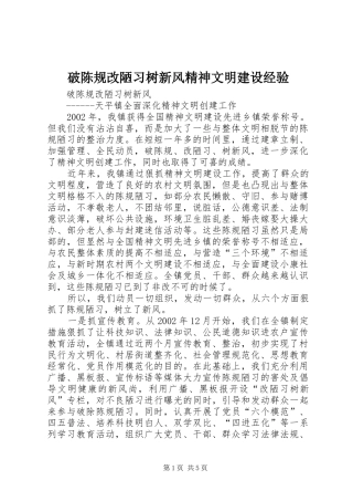 破陈规改陋习树新风精神文明建设经验