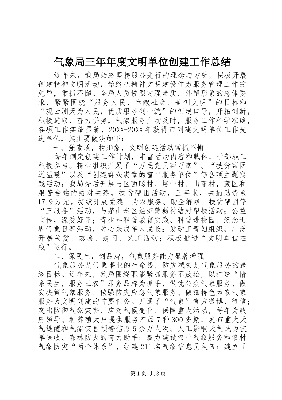 气象局三年年度文明单位创建工作总结_第1页