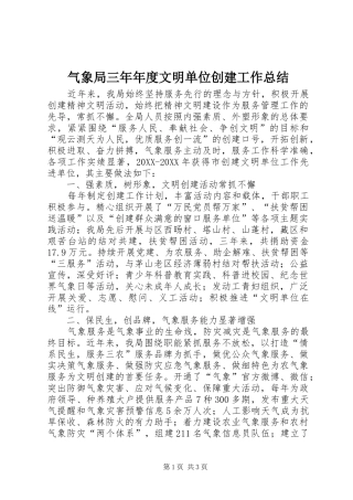 气象局三年年度文明单位创建工作总结