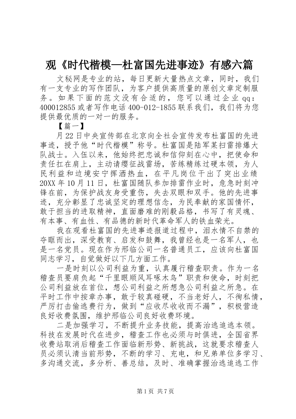 观时代楷模杜富国先进事迹有感六篇_第1页