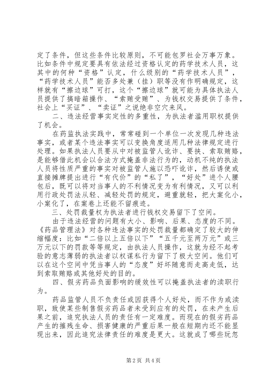 药监部门开展预防职务犯罪的必要性_第2页