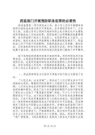 药监部门开展预防职务犯罪的必要性