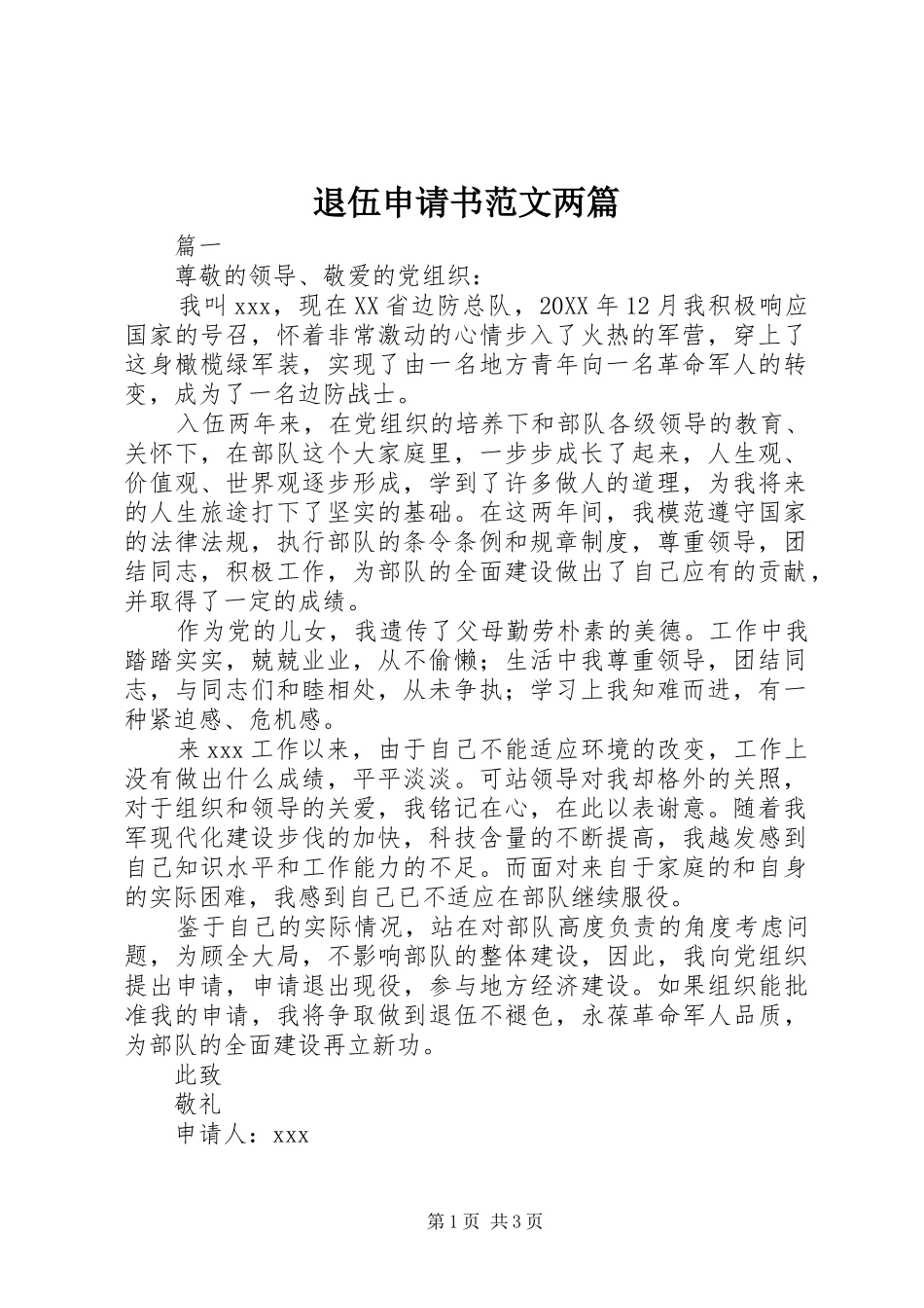 退伍申请书范文两篇_第1页