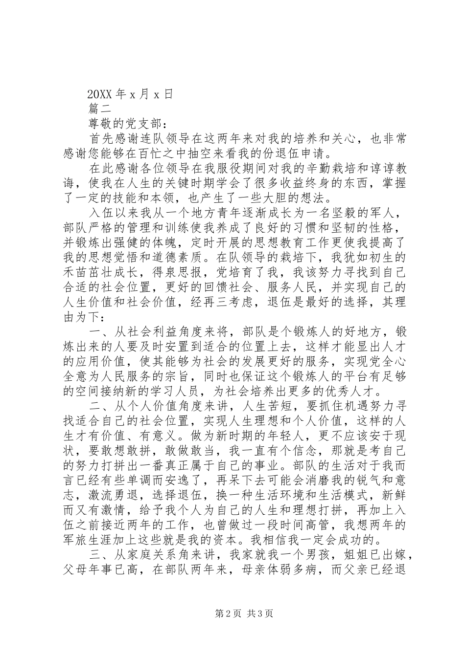 退伍申请书范文两篇_第2页