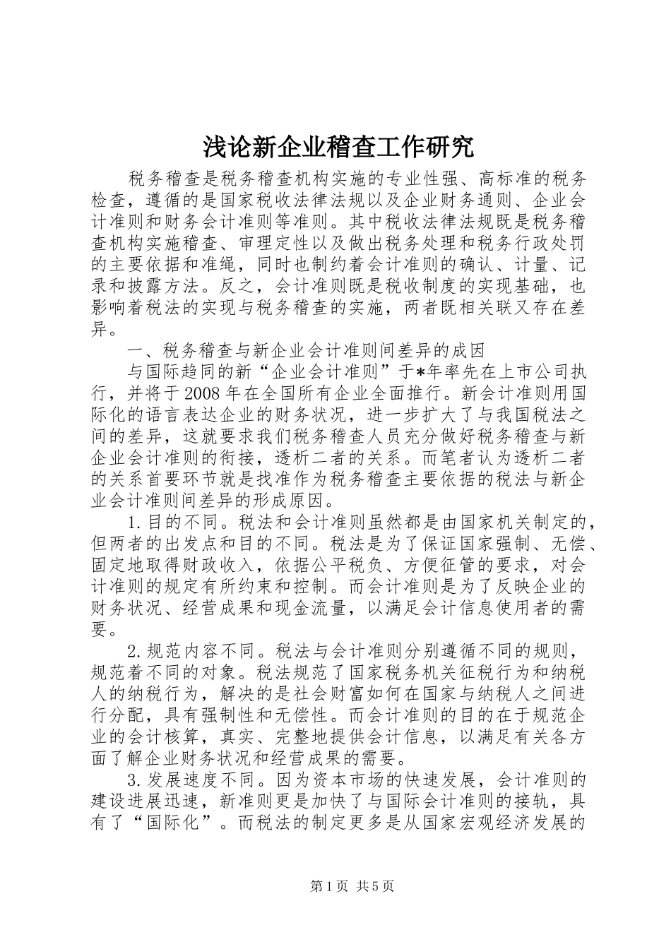 浅论新企业稽查工作研究_第1页