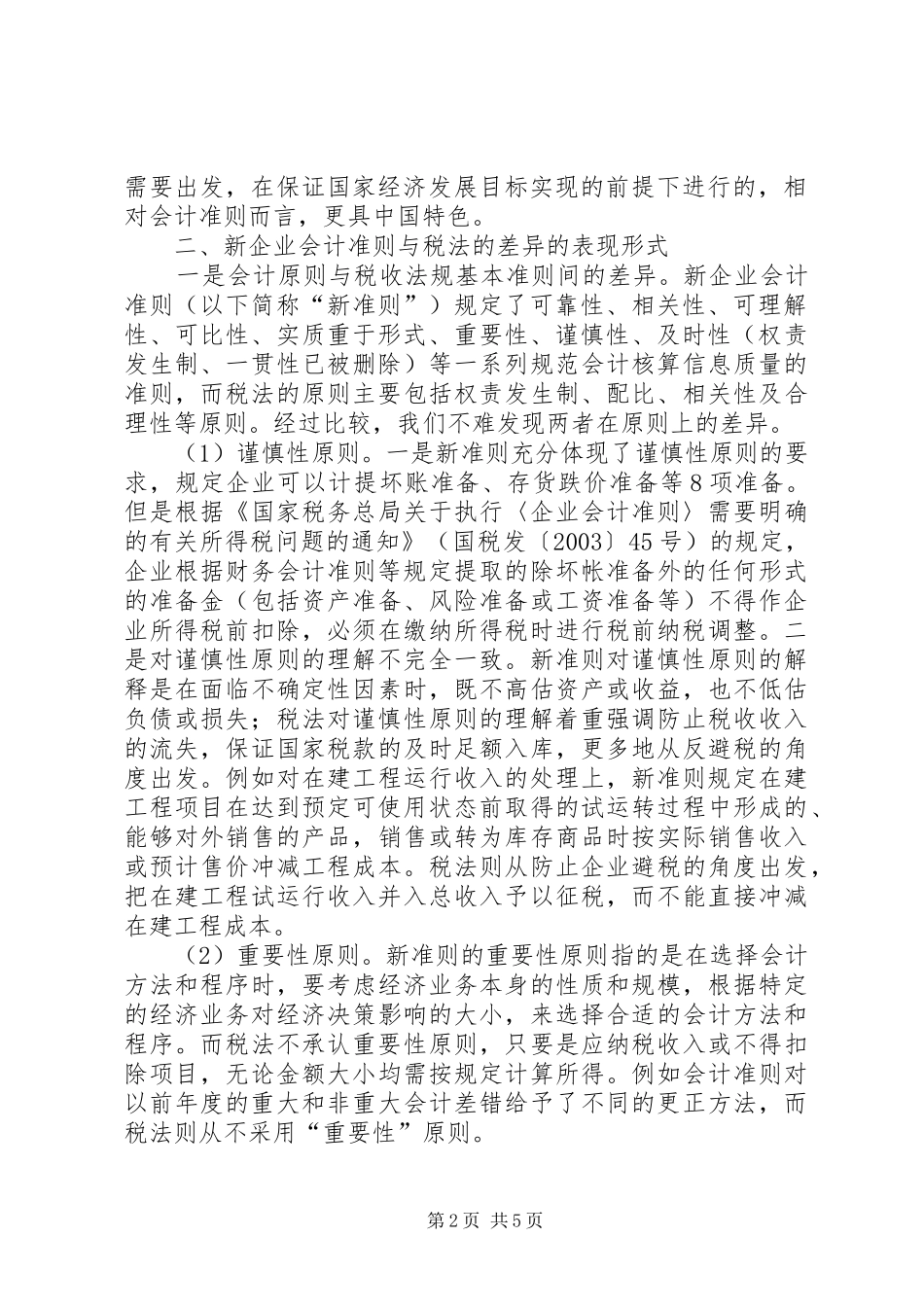 浅论新企业稽查工作研究_第2页