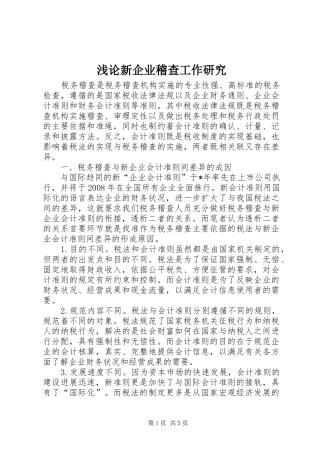 浅论新企业稽查工作研究