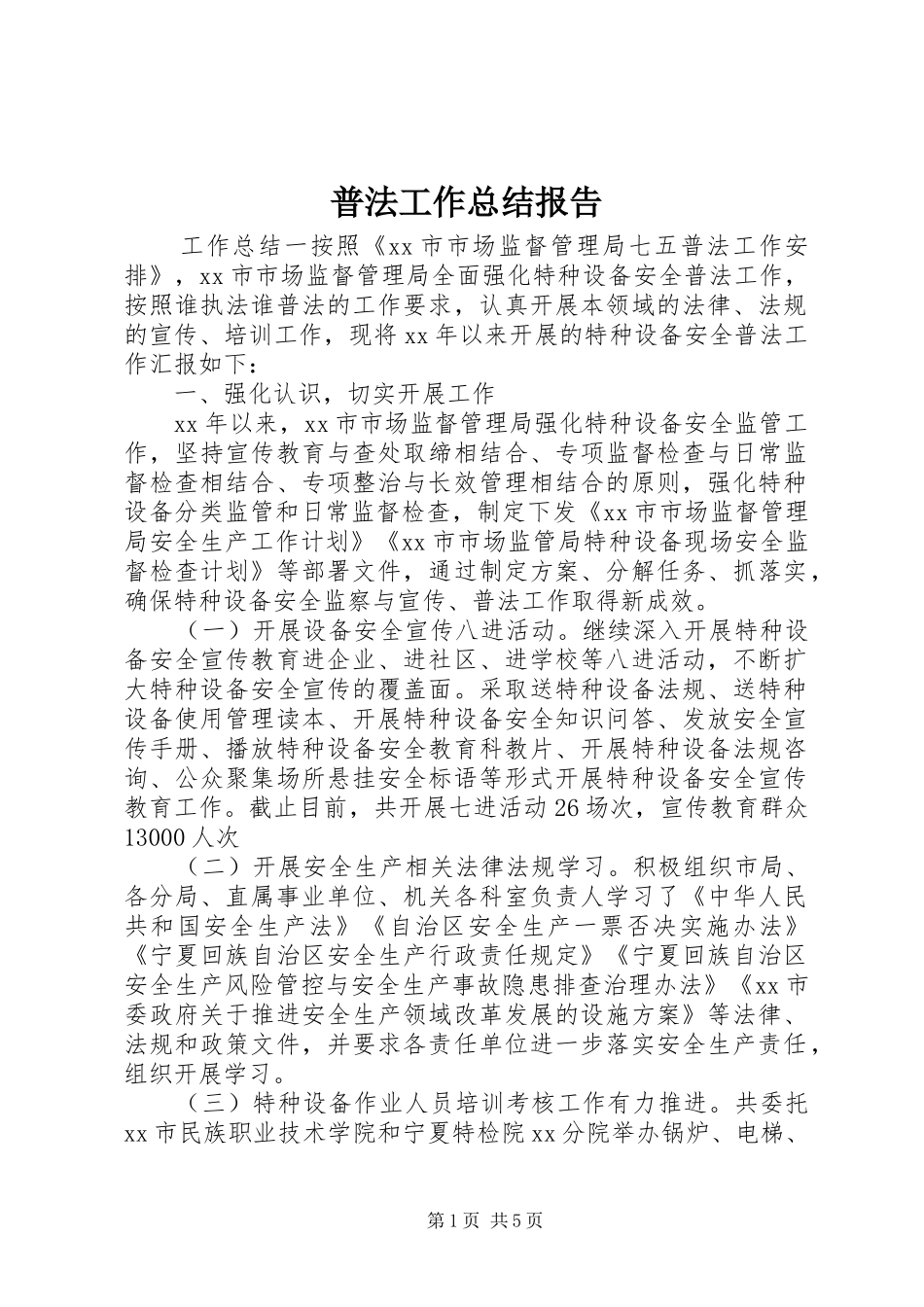 普法工作总结报告_第1页