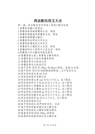 药品配伍范文大全